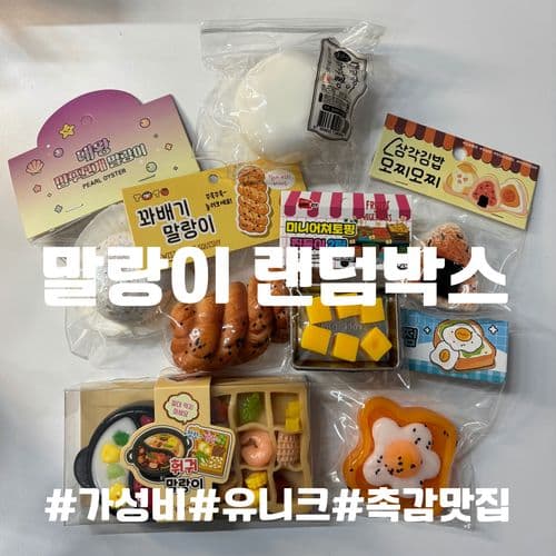 [체리핑크빛] 말랑이 랜덤박스 말랑이장난감 스퀴시 스트레스해소 장난감생일선물 어린이선물