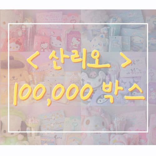 [뽀짝타운] 산리오 랜덤박스 100000