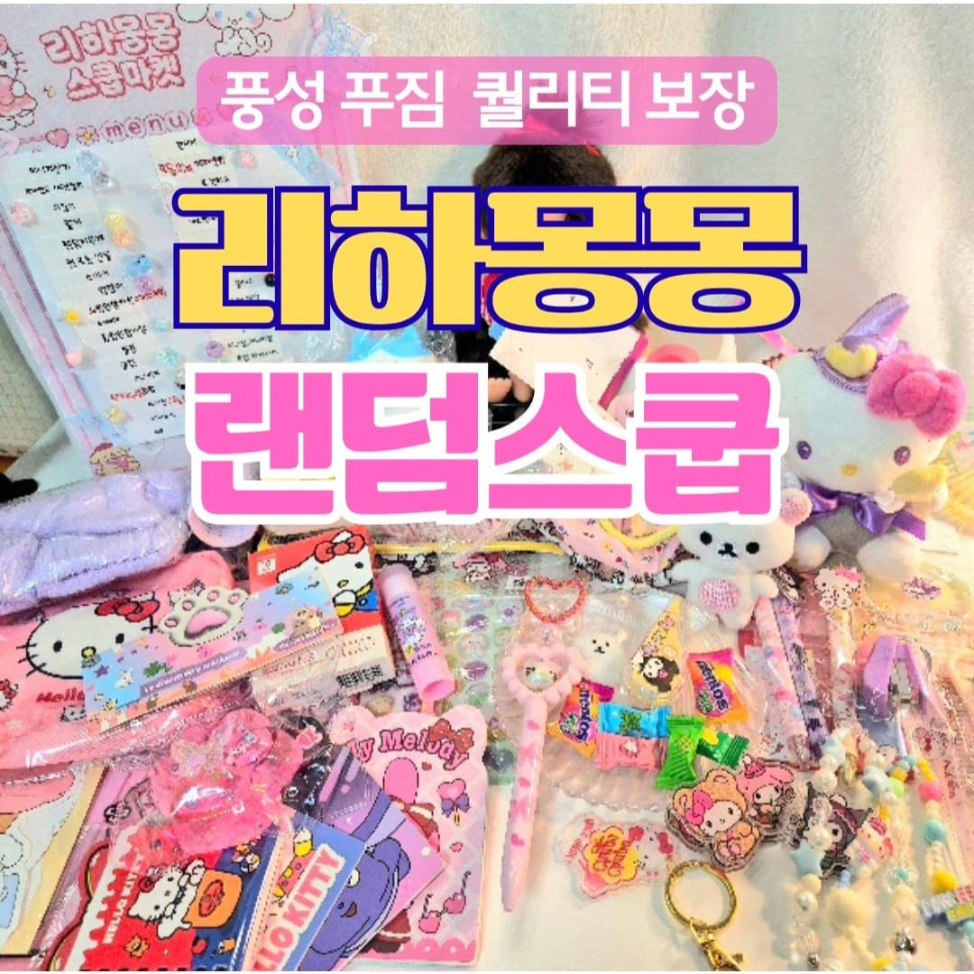 랜덤스쿱마켓 산리오 짱구 치이카와 럭키박스 여자친구 여아 졸업 입학 선물 옵션D 1개