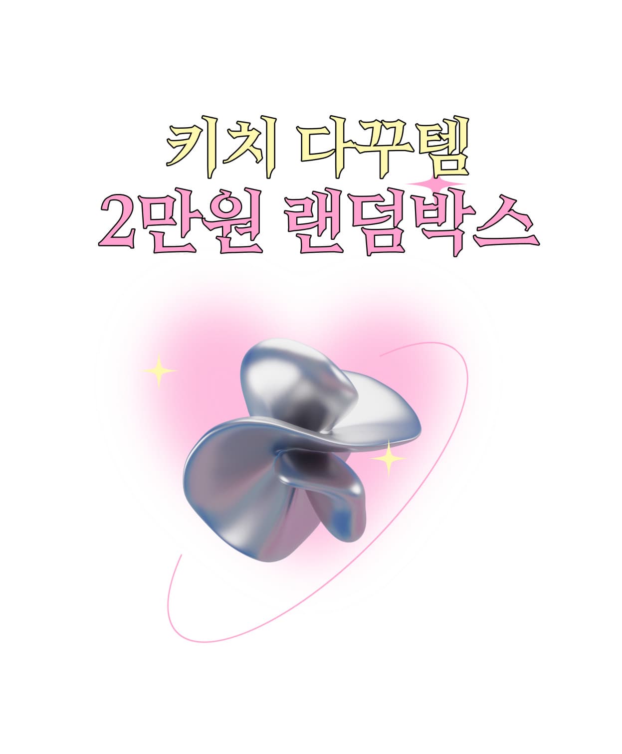 2만원 다꾸 랜덤박스 / 키치다꾸, 키치스티커, 메모지