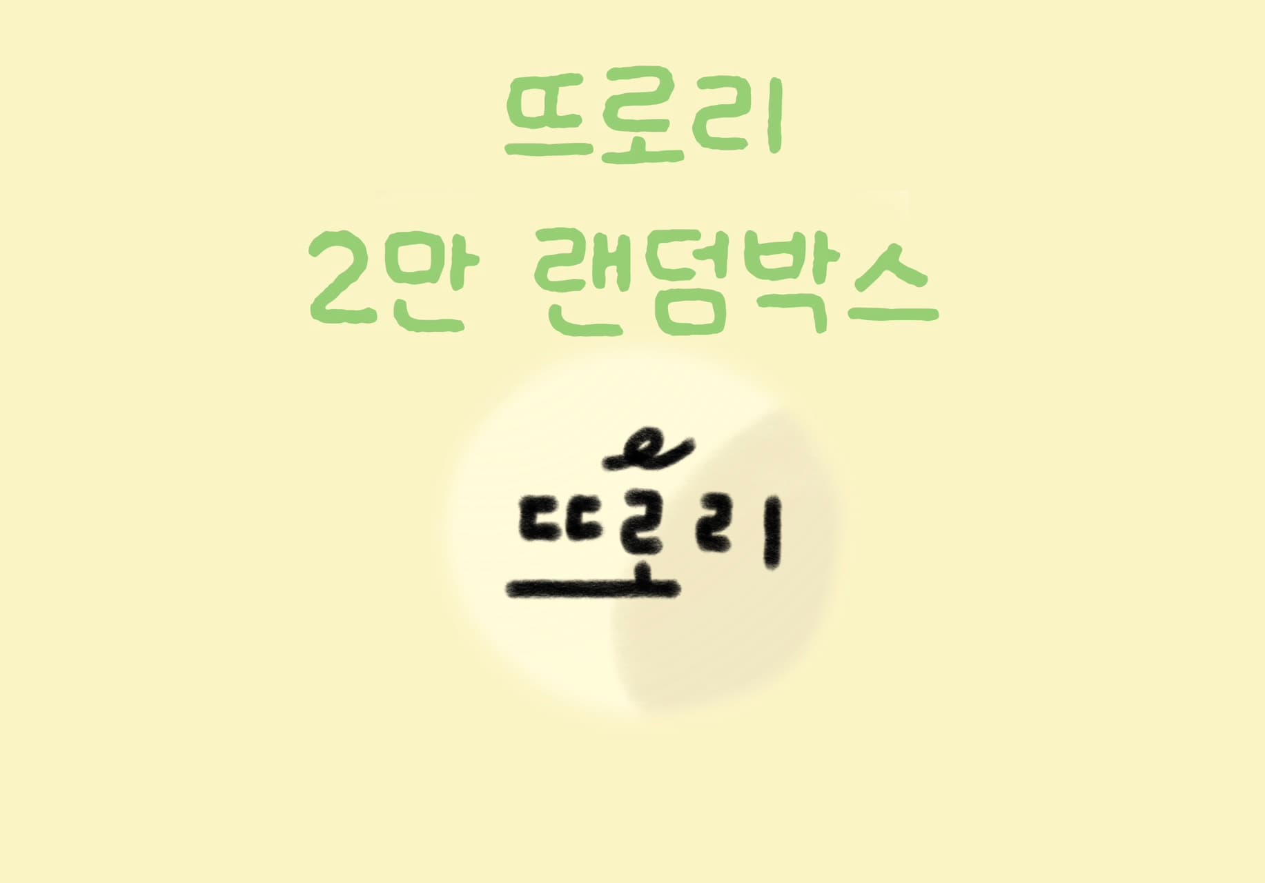 [randombox] 뜨로리 2만원 랜덤박스