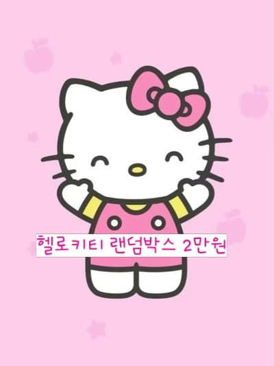 헬로키티 랜덤박스 2만원