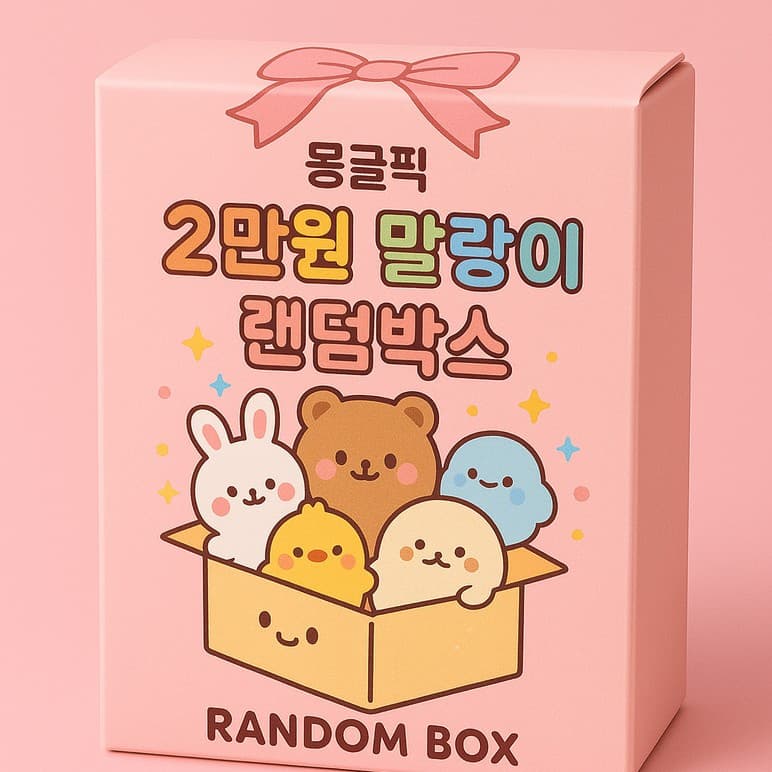 말랑이 랜덤박스 2만원 귀여운 스퀴시 장난감 세트 스트레스 해소 힐링 완구 몽글픽