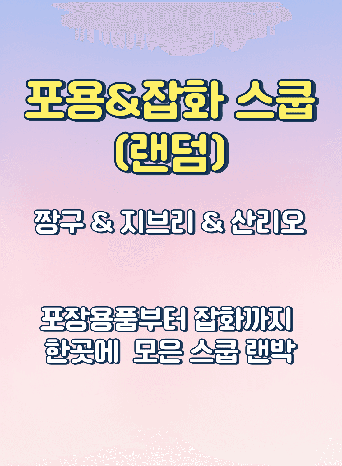 포용&amp;잡화 스쿱 랜박 짱구&amp;지브리&amp;산리오