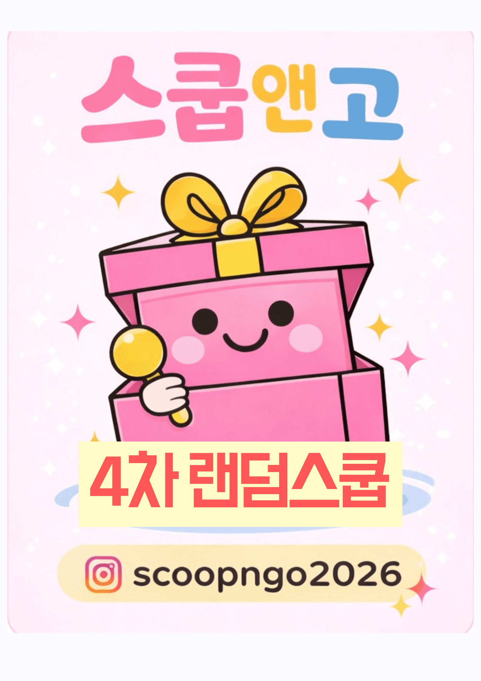 [1+1] 스쿱앤고 4차 캐릭터 랜덤박스 산리오스쿱 짱구 한정수량
