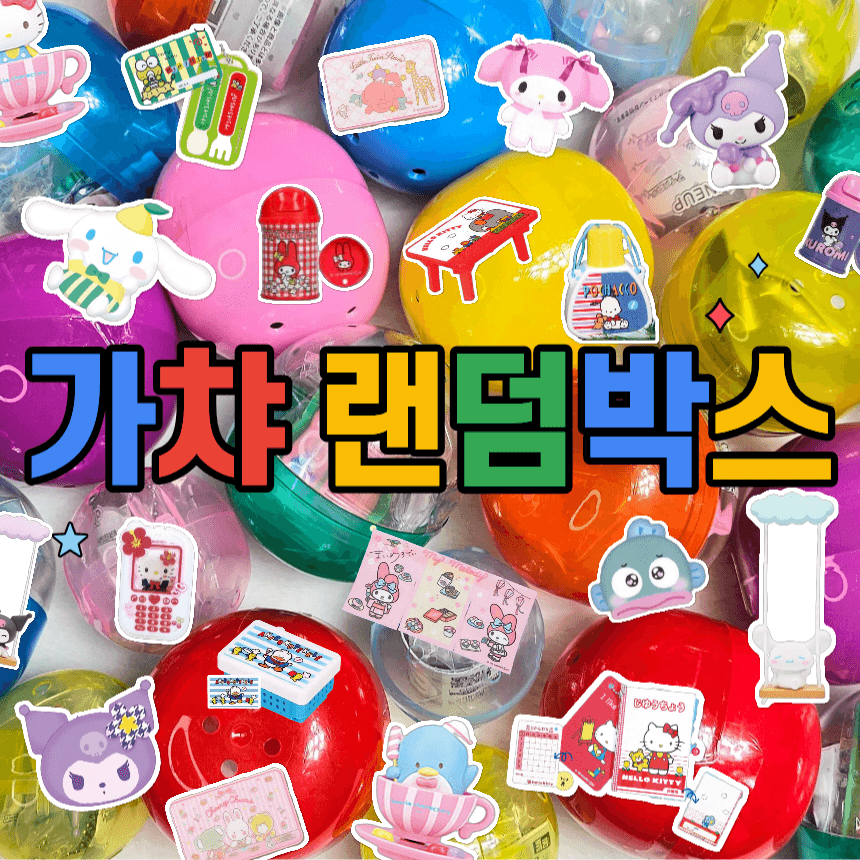 산리오 가챠 랜덤박스 10개세트 캐릭터 랜박 키티 한교동 쿠로미 마멜 시나 폼푸 포차코