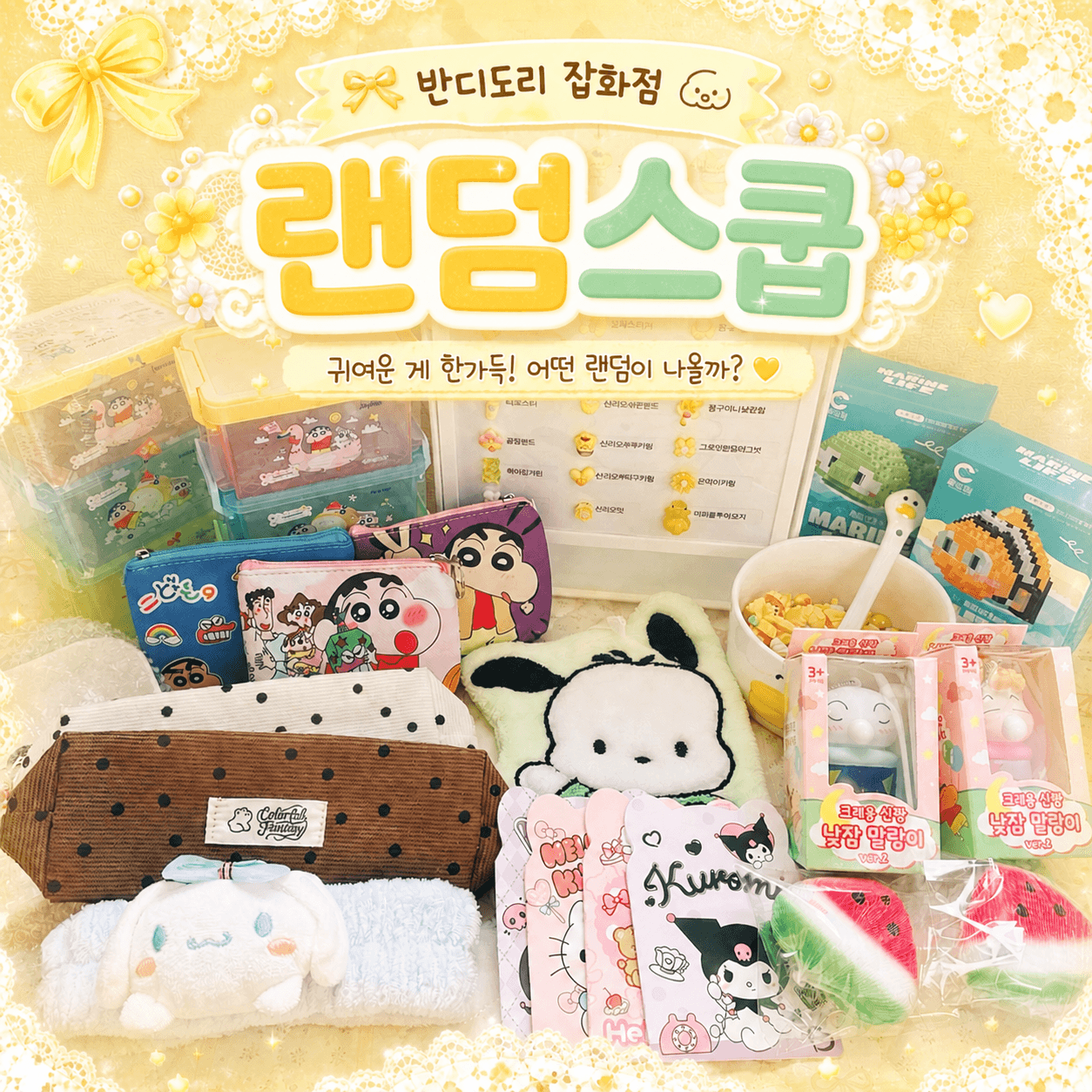 반디도리 랜덤스쿱 산리오 짱구 캐릭터 굿즈 랜덤박스 럭키박스 럭키스쿱 소품 문구 세트