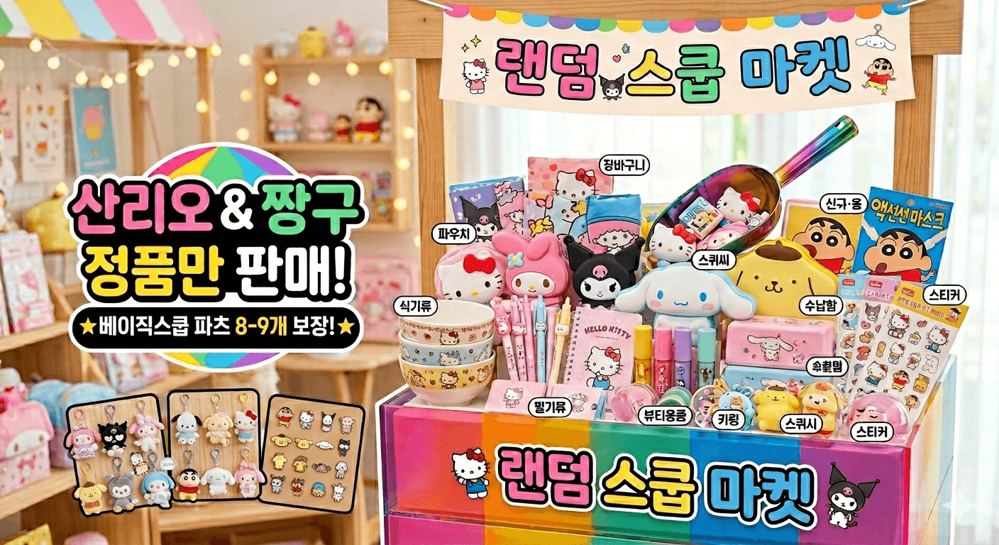 [산리오 정품][짱구 정품] 랜덤스쿱 베이직스쿱