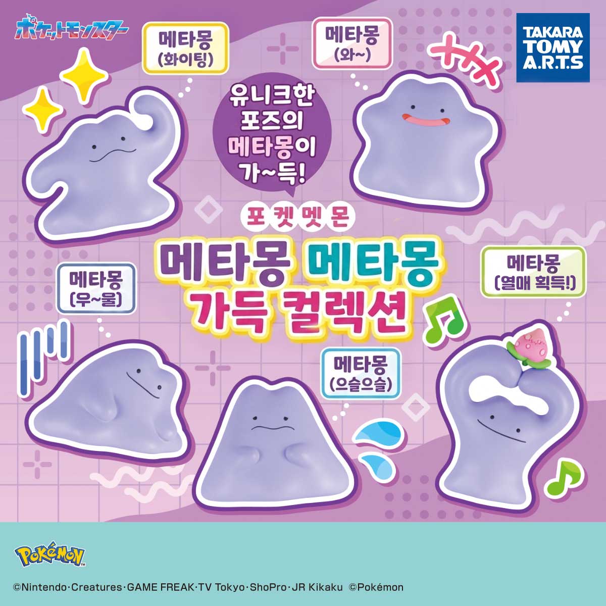 메타몽 이빠이 가득 일본 내수용 확정 가챠