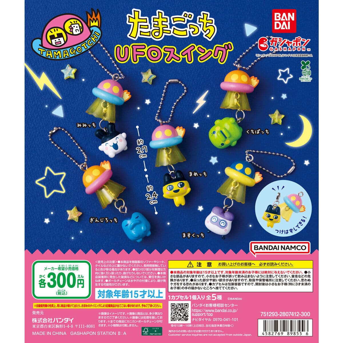 반다이 다마고치 확정 가챠 UFO 스윙 마스코트 키링